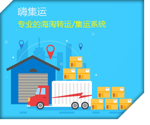 集運(yùn)小程序與APP系統(tǒng)開(kāi)發(fā) 打造高效智能的國(guó)際物流轉(zhuǎn)運(yùn)解決方案——以HIGO集運(yùn)系統(tǒng)為例