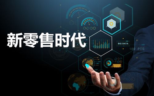 新零售時代下，如何重構“人、貨、場”三要素以驅動互聯網銷售變革